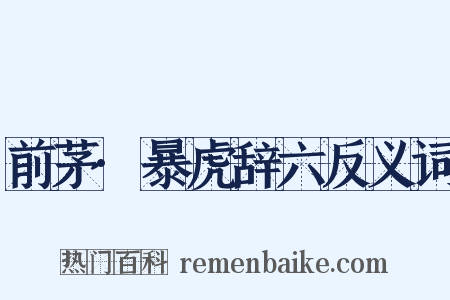 前茅·暴虎辞六反义词是什么意思的图片